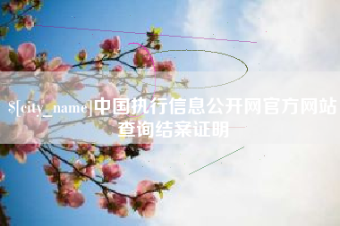 谷城中国执行信息公开网官方网站查询结案证明