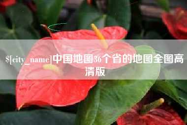谷城中国地图36个省的地图全图高清版