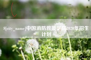 谷城中国消防救援学院2020年招生计划