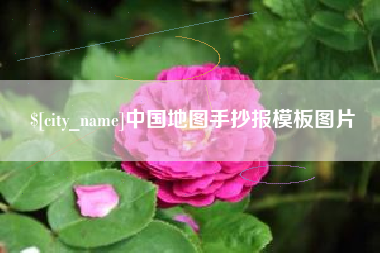 谷城中国地图手抄报模板图片
