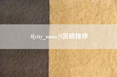 谷城9宫格排序