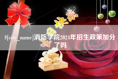 谷城消防学院2024年招生政策加分了吗