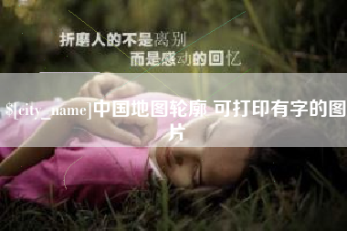 谷城中国地图轮廓 可打印有字的图片