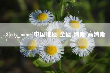 谷城中国地图 全图 清晰 高清晰
