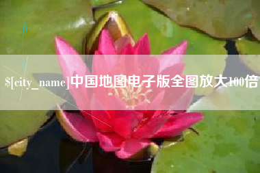谷城中国地图电子版全图放大100倍