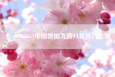 谷城中国地图九宫八卦死门在哪