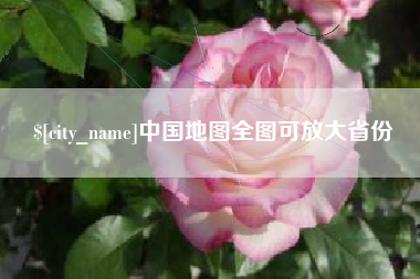 谷城中国地图全图可放大省份