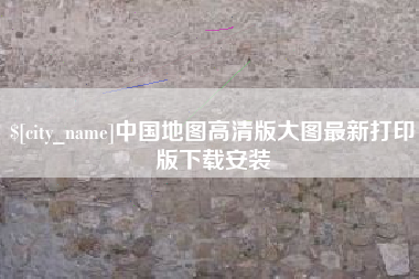 谷城中国地图高清版大图最新打印版下载安装