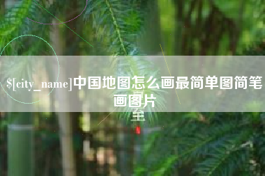 谷城中国地图怎么画最简单图简笔画图片