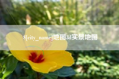 谷城地图3d实景地图