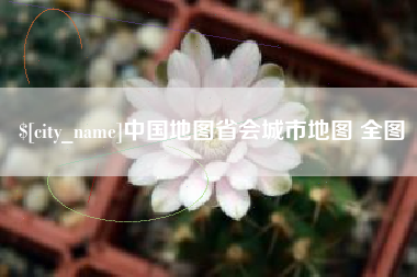 谷城中国地图省会城市地图 全图