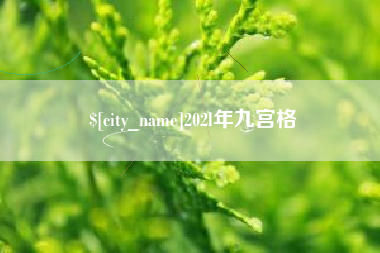 谷城202l年九宫格