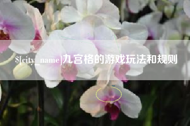 谷城九宫格的游戏玩法和规则