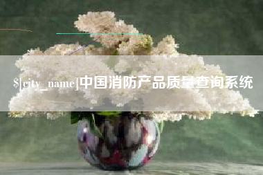 谷城中国消防产品质量查询系统