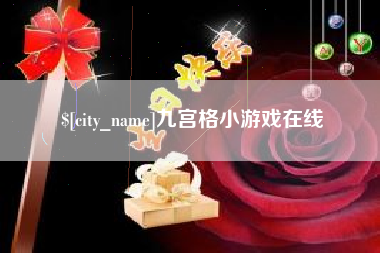 谷城九宫格小游戏在线