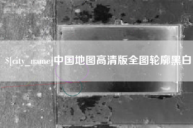 谷城中国地图高清版全图轮廓黑白