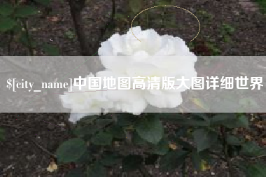 谷城中国地图高清版大图详细世界