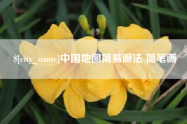 谷城中国地图简易画法 简笔画
