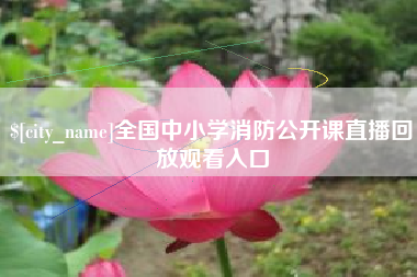 谷城全国中小学消防公开课直播回放观看入口