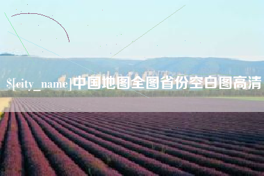谷城中国地图全图省份空白图高清