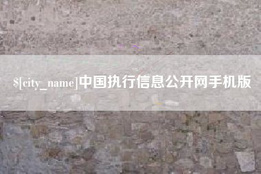 谷城中国执行信息公开网手机版