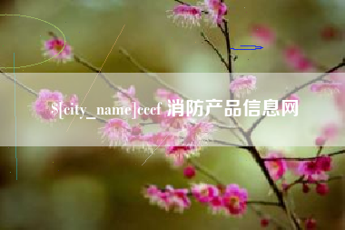 谷城cccf 消防产品信息网
