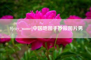 谷城中国地图手抄报图片男