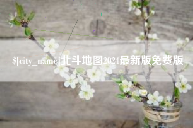谷城北斗地图2024最新版免费版