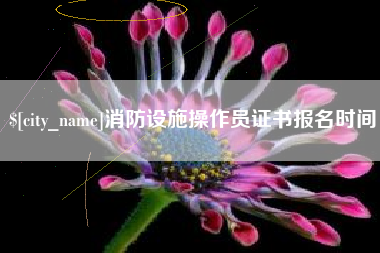 谷城消防设施操作员证书报名时间