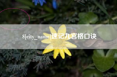 谷城速记九宫格口诀