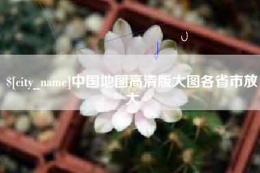 谷城中国地图高清版大图各省市放大