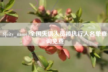 谷城全国失信人员被执行人名单查询免费