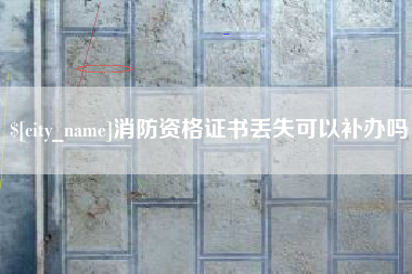 谷城消防资格证书丢失可以补办吗