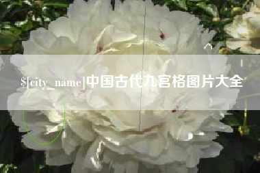 谷城中国古代九宫格图片大全