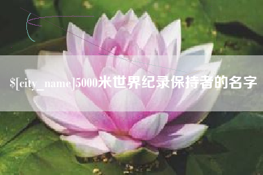 谷城5000米世界纪录保持者的名字