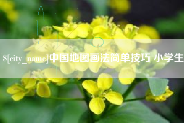 谷城中国地图画法简单技巧 小学生