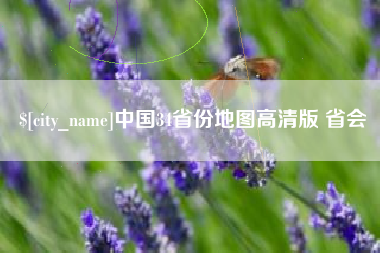 谷城中国34省份地图高清版 省会