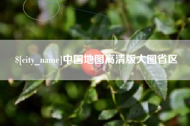 谷城中国地图高清版大图省区