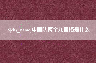 谷城中国队两个九宫格是什么