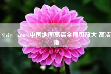 谷城中国地图高清全图可放大 高清晰