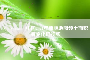 谷城中国2024年新版地图领土面积有变化吗视频