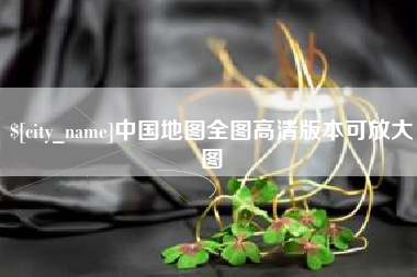 谷城中国地图全图高清版本可放大图