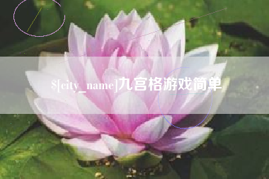 谷城九宫格游戏简单