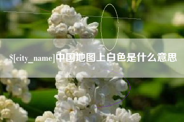 谷城中国地图上白色是什么意思