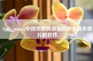 谷城中国地图高清版可放大省会图片的软件
