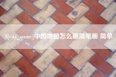 谷城中国地图怎么画简笔画 简单