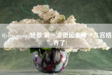 谷城骄傲!第一波奥运金牌“九宫格”齐了!