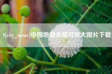 谷城中国地图全图可放大图片下载