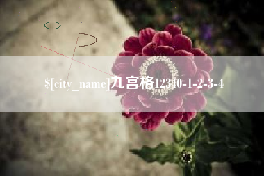 谷城九宫格12340-1-2-3-4