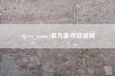 谷城第九金夺冠视频